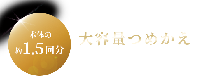 大容量つめかえ