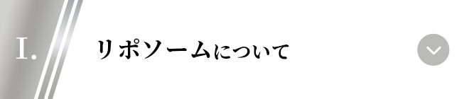 1.リポソームについて