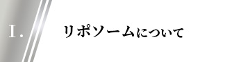 1.リポソームについて