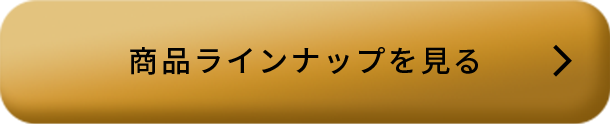 商品ラインナップを見る