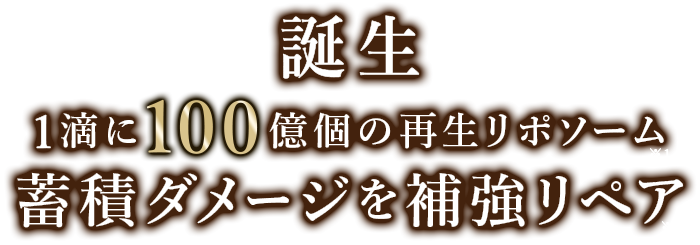 1滴に100億個の再生リポソーム蓄積ダメージを補強リペア